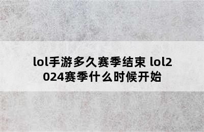 lol手游多久赛季结束 lol2024赛季什么时候开始